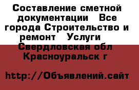 Составление сметной документации - Все города Строительство и ремонт » Услуги   . Свердловская обл.,Красноуральск г.